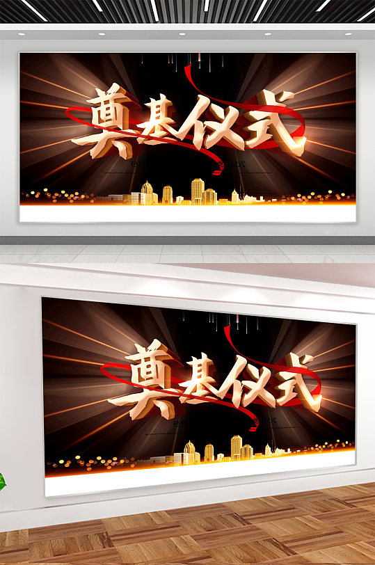 奠基仪式背景展板海报