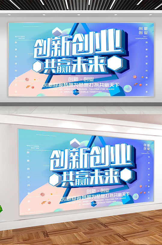 创新创业企业宣传展板