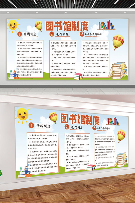 图书馆制度宣传展板