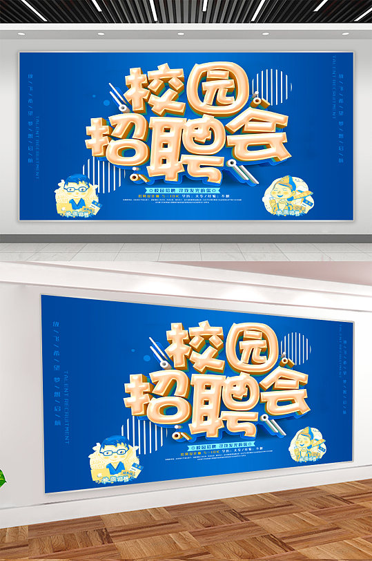 校园招聘会展板图片-校园招聘会展板设计素材-校园招聘会展板模板下载