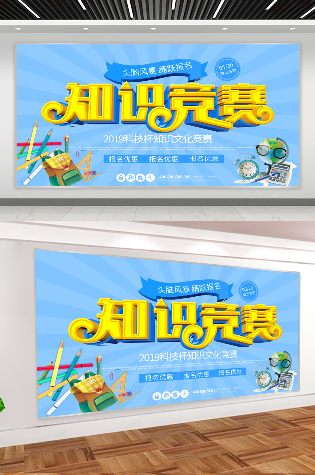 校园知识竞赛背景展板海报模板下载-编号1472920-众图网