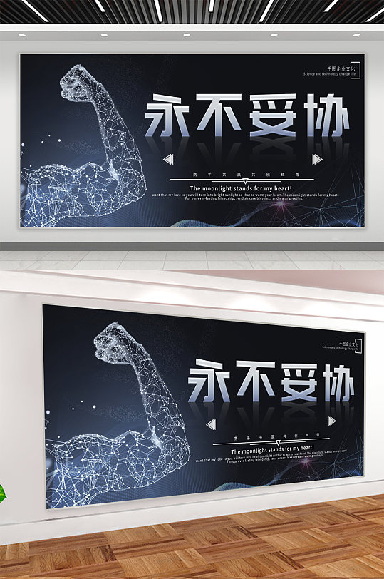 永不妥协企业文化宣传展板