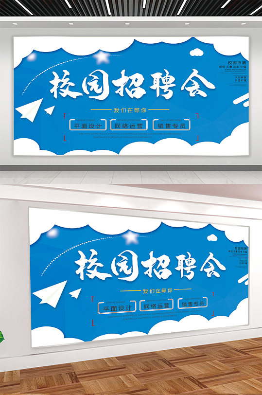 校园招聘会展板图片-校园招聘会展板设计素材-校园招聘会展板模板下载