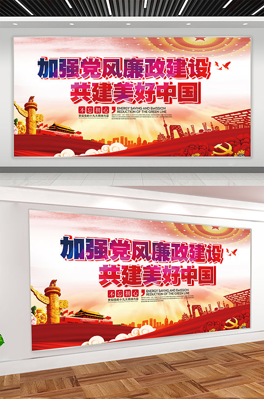 加强党风廉政建设党建展板-众图网