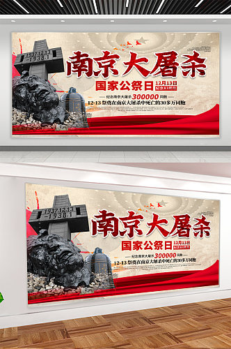 南京大屠杀纪念日宣传展板