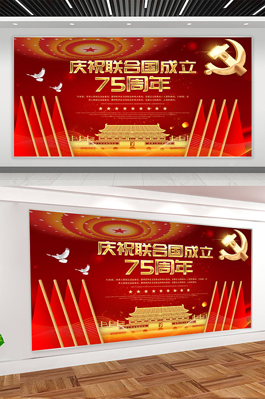 庆祝联合国成立党建宣传展板