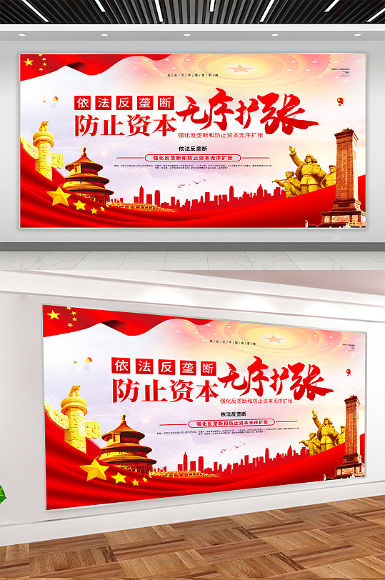 反垄断党建宣传展板-众图网