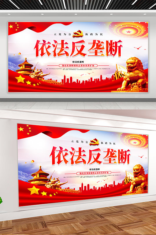 依法反垄断党建展板-众图网