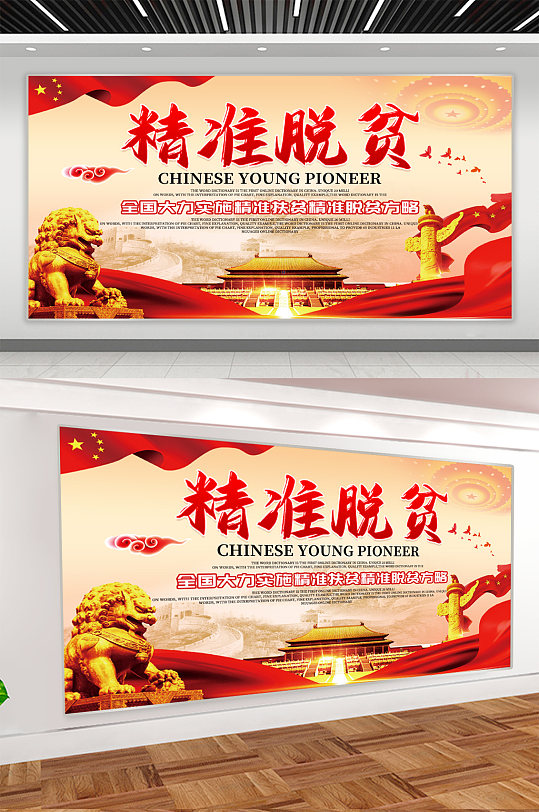 精准脱贫党建宣传展板-众图网