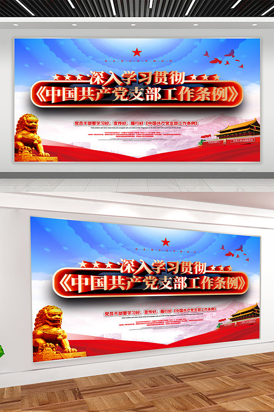 党支部工作条例展板-众图网