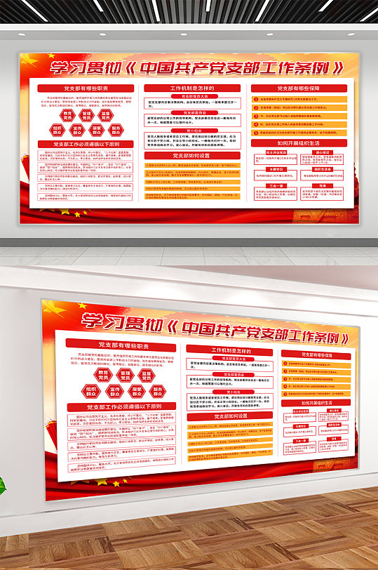 党支部工作条例党建展板-众图网