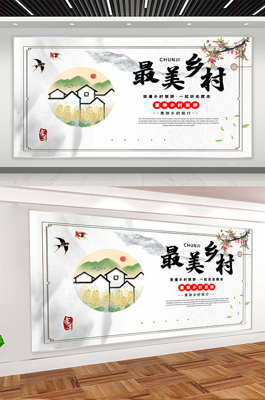 最美乡村旅游宣传展板