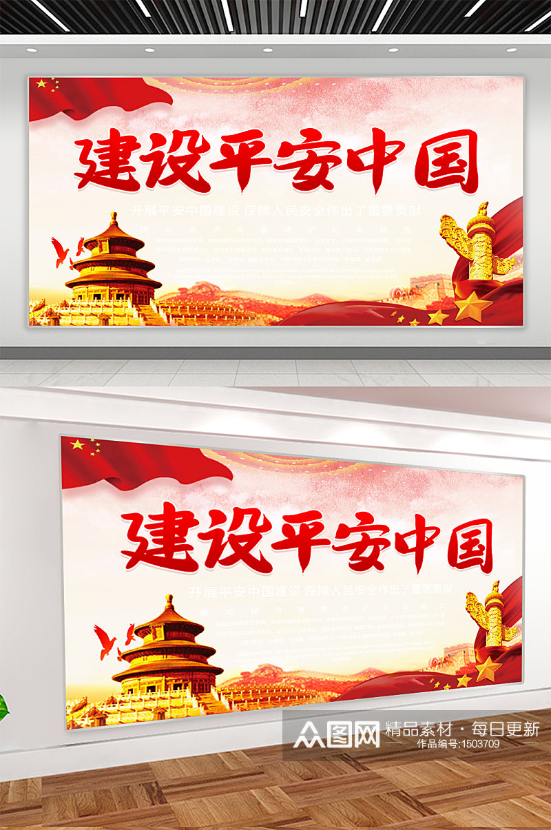 建设平安中国党建宣传展板素材