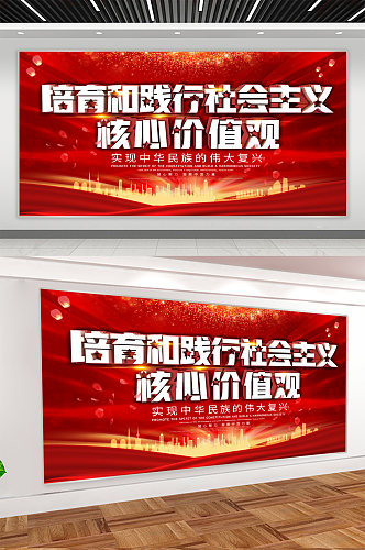 社会主义核心价值观党建宣传展板