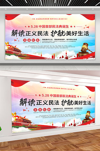 中国民法典宣传展板海报