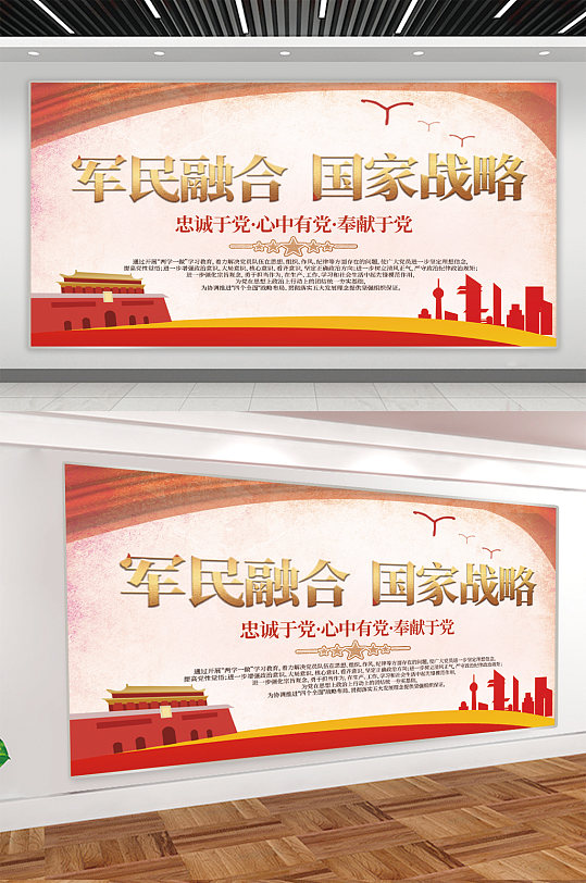 军民融合宣传展板海报