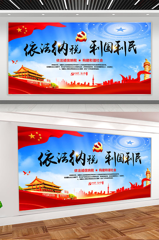 依法纳税税务局展板