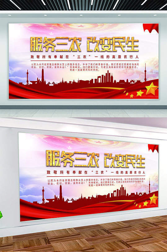 服务三农改变民生党建展板