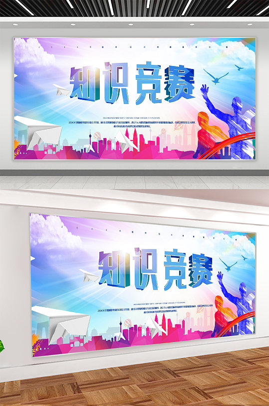 知识竞赛宣传展板海报