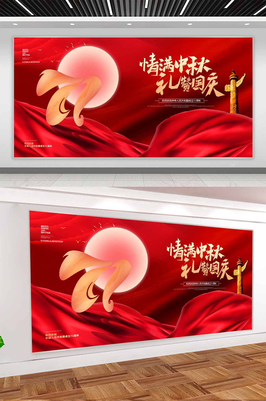 中秋节国庆节促销展板素材