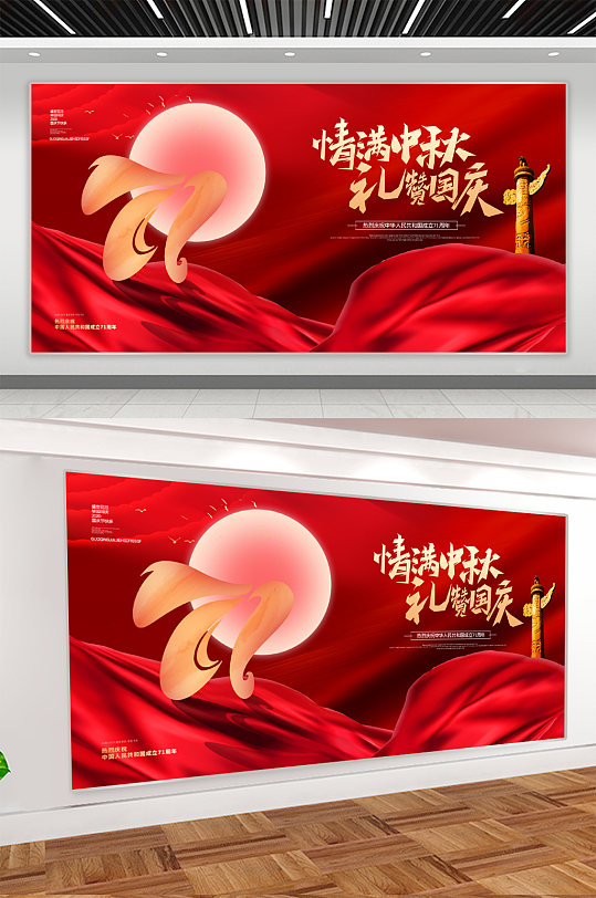 中秋节国庆节促销展板-众图网