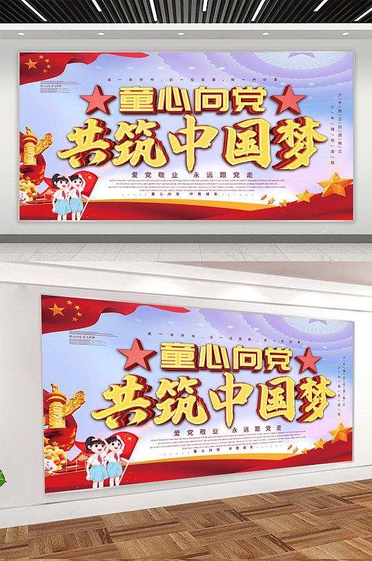 共筑中國夢黨建展板