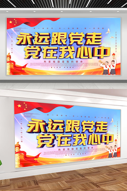 永远跟党走党建展板