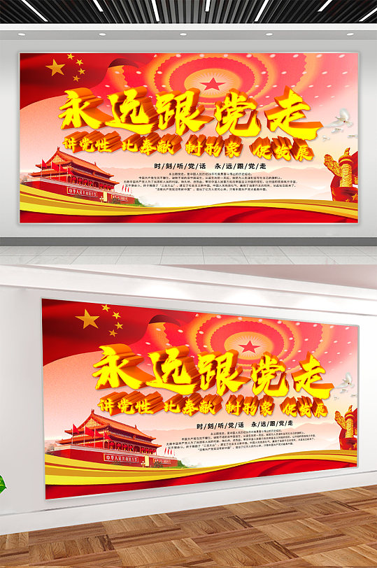 永远跟党走党建展板