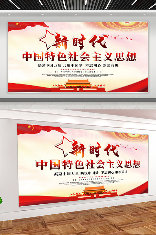 中国特色社会主义思想宣传展板