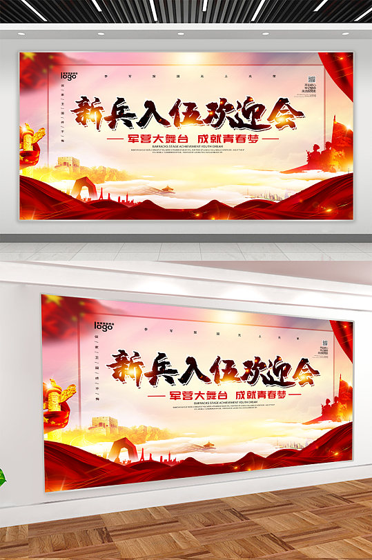 新兵入伍欢迎会背景展板