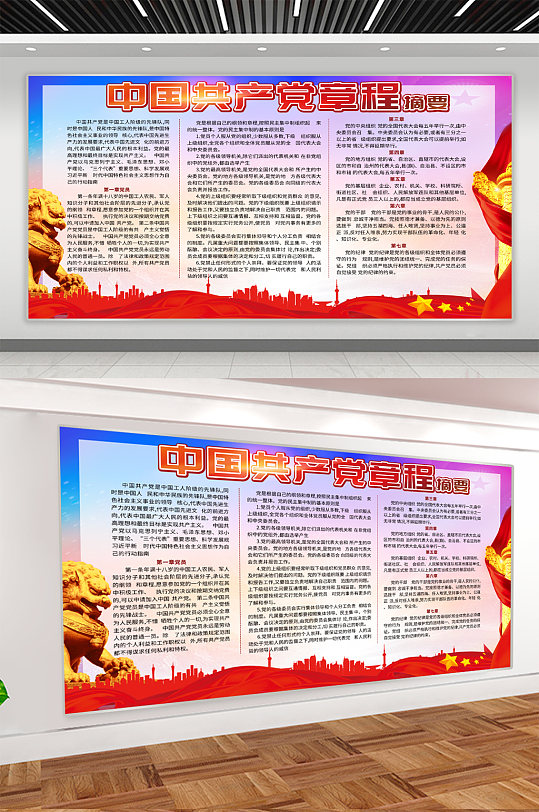 中国共产党章程宣传展板
