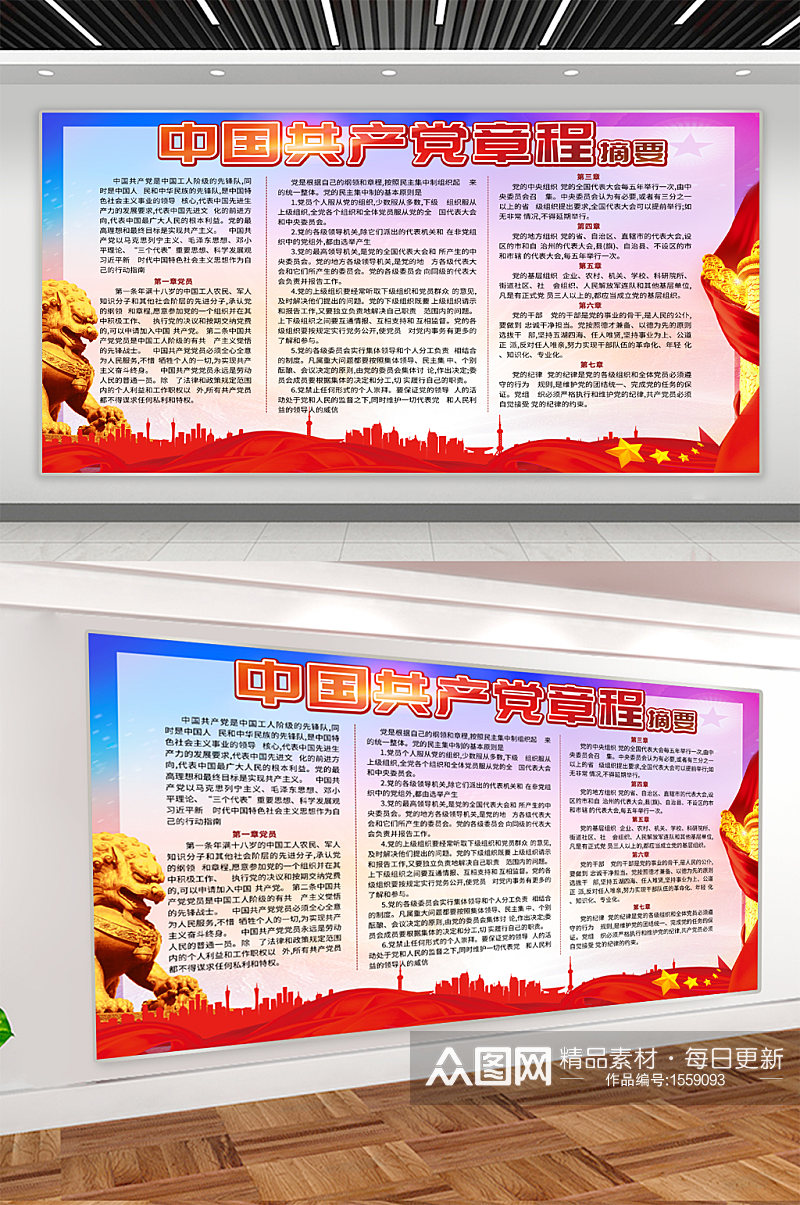 中国共产党章程宣传展板素材
