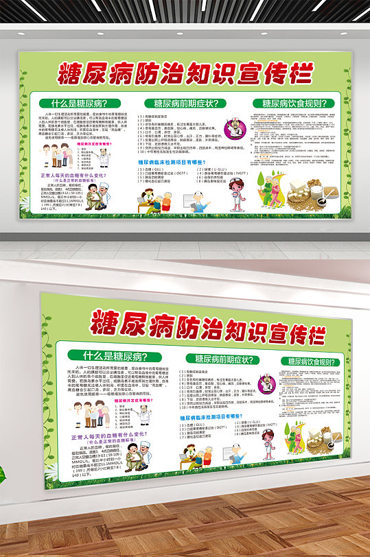 糖尿病知识防治宣传展板 糖尿病知识宣传栏-众图网