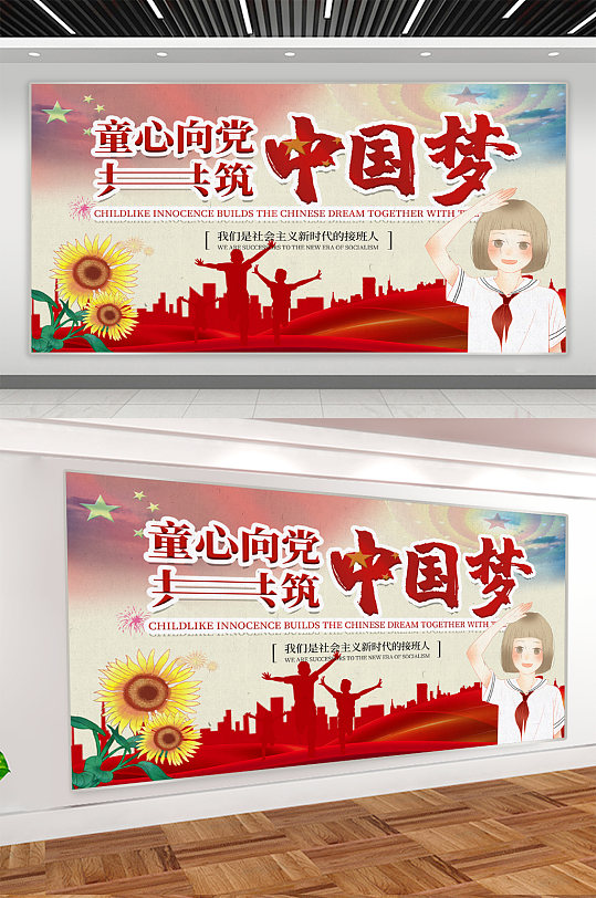 共筑中國夢黨建展板