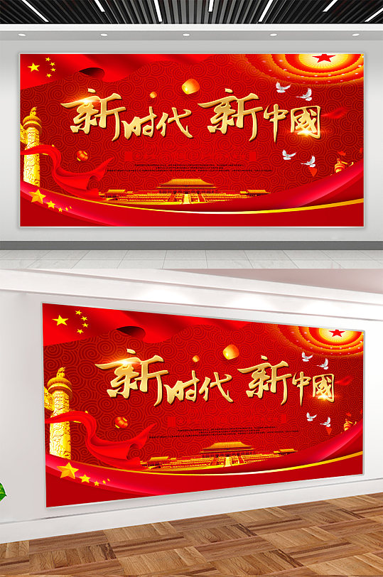 新时代新中国党建展板