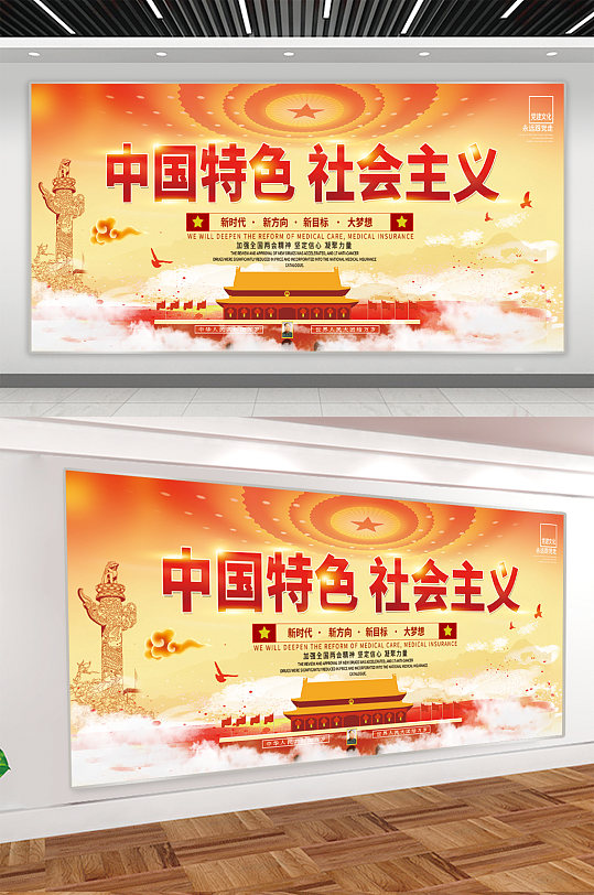 中国特色社会主义宣传展板
