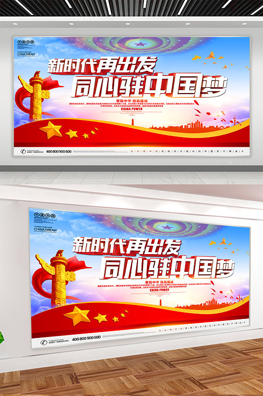 同心共筑中國夢黨建展板