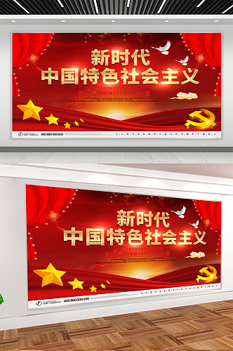 中国特色社会主义思想党建宣传展板