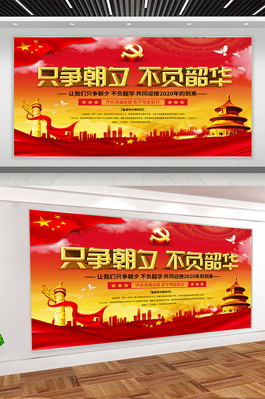 只争朝夕不负韶华党建宣传展板-众图网