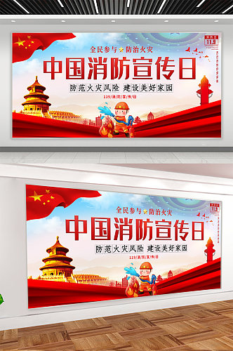 中国消防宣传日宣传展板