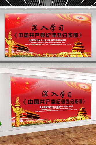中国共产党纪律处分条例党建宣传展板