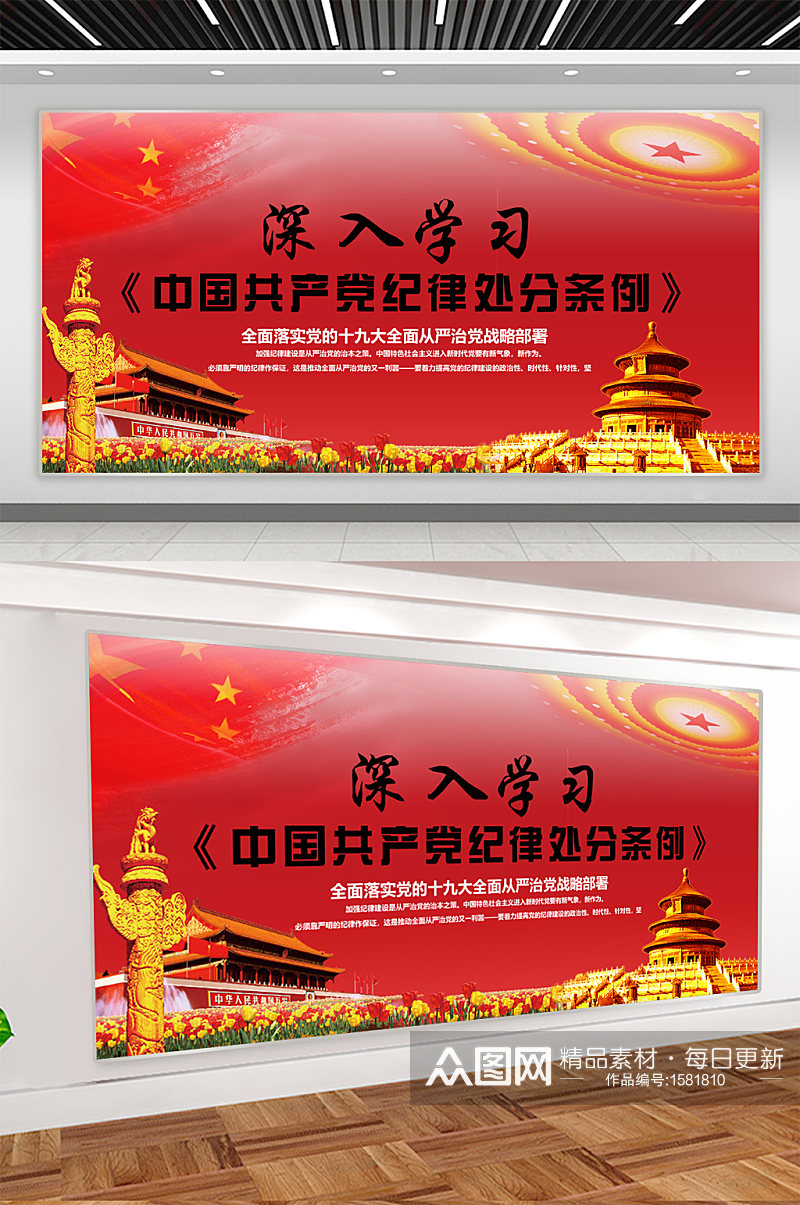 中国共产党纪律处分条例党建宣传展板素材
