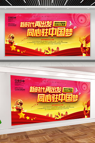 共创中国梦党建宣传展板