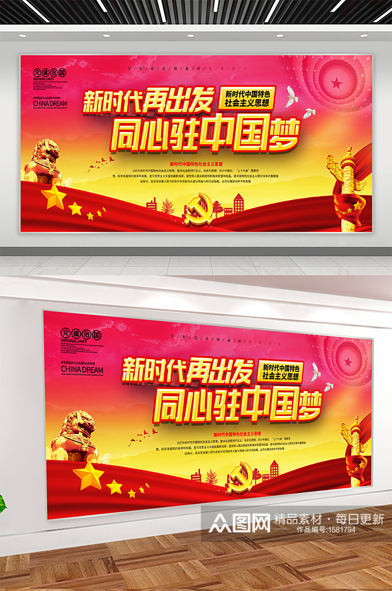 共创中国梦党建宣传展板素材