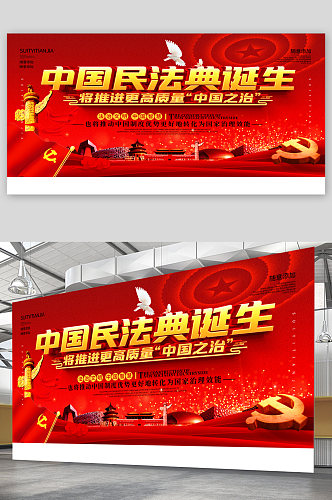 中国民法典党建宣传展板
