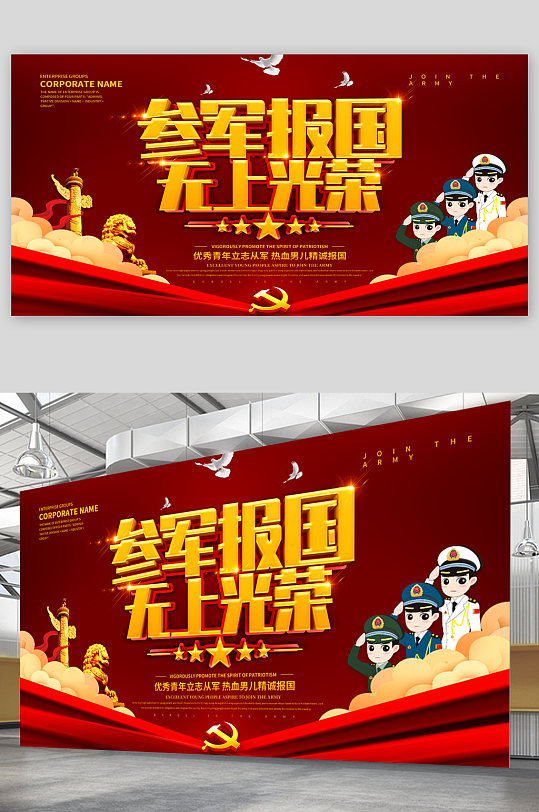 参军报国宣传展板海报