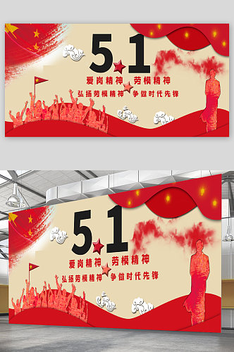 51劳动节节日宣传展板