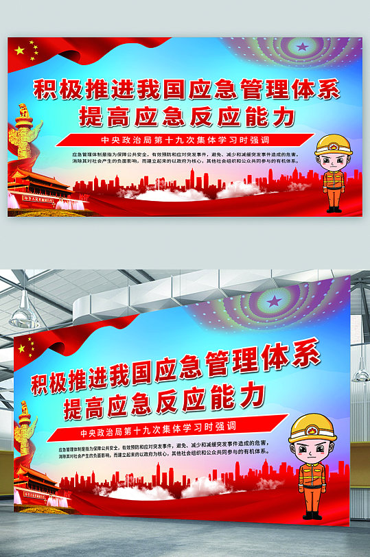积极推进我国应急管理体系宣传展板