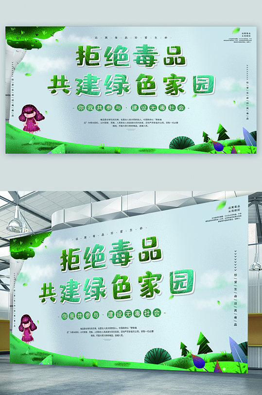 拒绝毒品共建绿色家园宣传展板-众图网