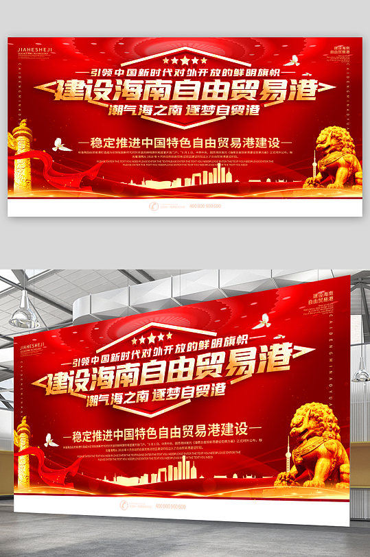 建设海南自由贸易港宣传展板